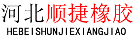 河北順捷橡膠制品有限公司